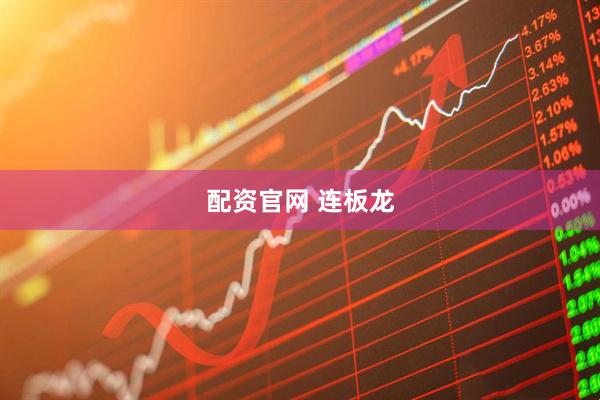 配资官网 连板龙